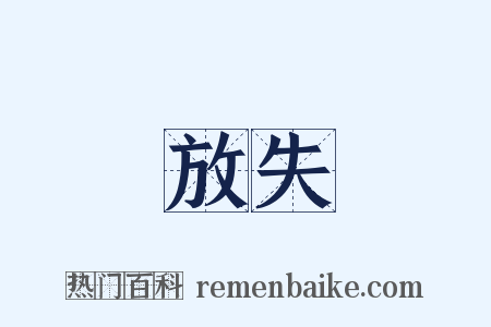 放失是什么意思的图片